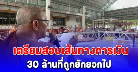 เจ้าคณะอำเภอลำลูกกา แจงบัญชีวัดประชุมราษฎร์แก่ชาวบ้าน ส่วนเงิน 30 ล้านที่ถูกยักยอกไปเตรียมสอบเส้นทางการเงิน