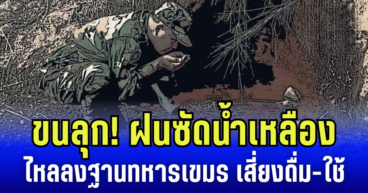 ขนลุก! ฝนซัดน้ำเหลือง ไหลลงฐานทหารเขมร เสี่ยงดื่ม-ใช้