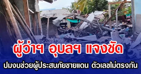 ผู้ว่าฯ อุบลฯ แจงชัด ปมงบช่วยผู้ประสบภัยชายแดน ตัวเลขไม่ตรงกัน