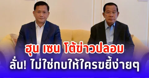 ฮุน เซน โต้ข่าวปลอม ลั่น พวกเราพ่อ ลูกไม่ใช่กบให้ใครขยี้
