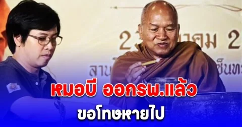 หมอบี ออกรพ.แล้ว ขอโทษหายไปจนคนสงสัยสับสน