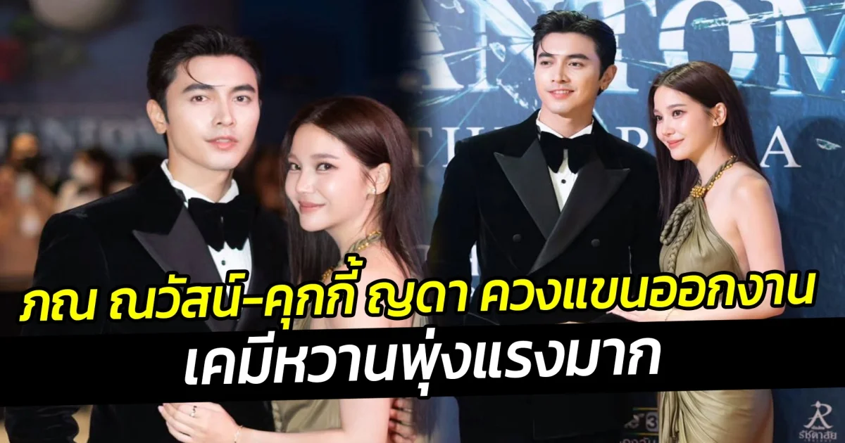 ภณ ณวัสน์-คุกกี้ ญดา ควงแขนออกงาน เคมีหวานพุ่งแรงมาก