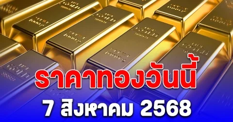 ราคาทองวันนี้ 7 สิงหาคม 2568