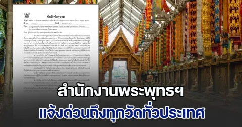 สำนักงานพระพุทธศาสนาแห่งชาติ แจ้งด่วนถึงทุกวัดทั่วประเทศ