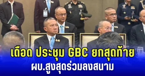 เดือด! เปิดเกมประชุม GBC ไทย-กัมพูชา ยกสุดท้าย ผบ.สูงสุดร่วมลงสนาม คุมวินาทีเซ็นหยุดยิง