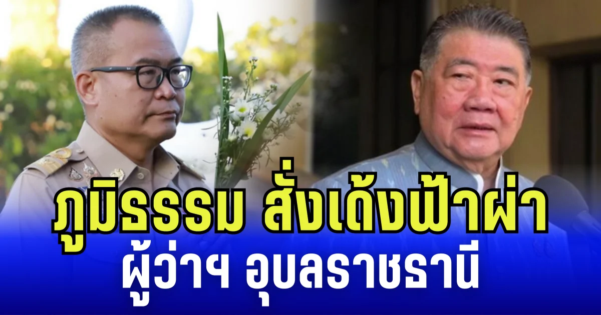 ภูมิธรรม สั่งเด้งฟ้าผ่า ผู้ว่าฯ อุบลราชธานี เซ่นปมเดือด เบิกงบเเค่ 55,600