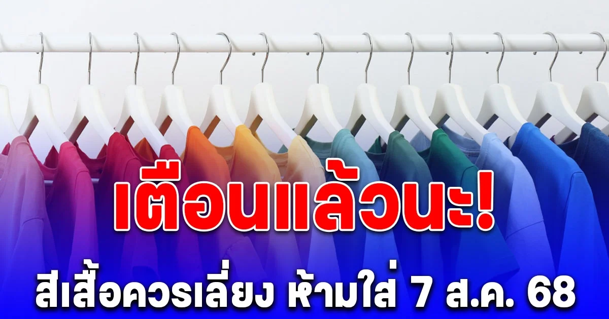สีเสื้อควรเลี่ยง ห้ามใส่วันพฤหัสบดี 7 สิงหาคม 2568 (ความเชื่อส่วนบุคคล)