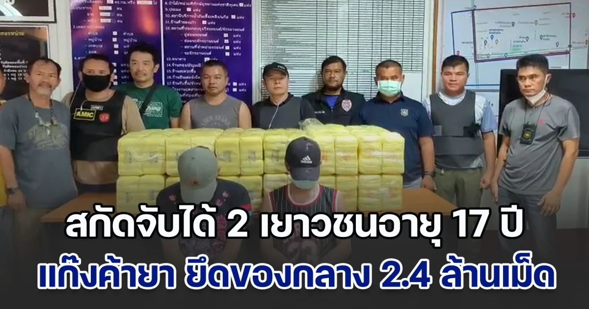 ตำรวจไล่ล่าระทึกด่านช้าง เก๋ง 2 คัน แก๊งขนยาบ้า สกัดจับได้ 2 คน เป็นเยาวชนอายุ 17 ปี ยึดของกลาง 2.4 ล้านเม็ด