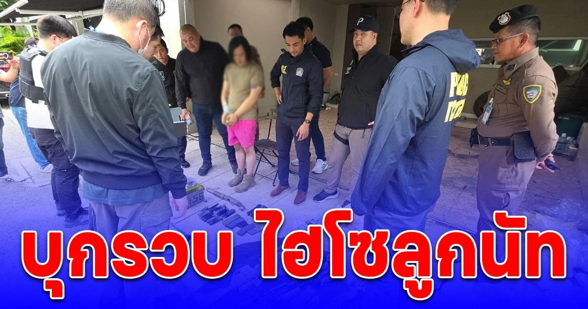 ด่วน ตร.บุกรวบ ไฮโซลูกนัท