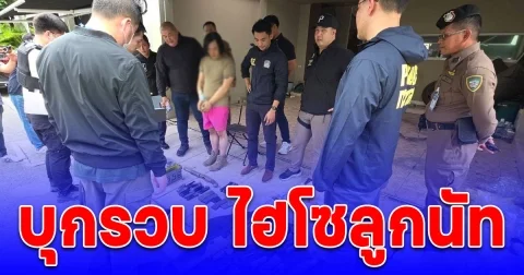 ด่วน ตร.บุกรวบ ไฮโซลูกนัท