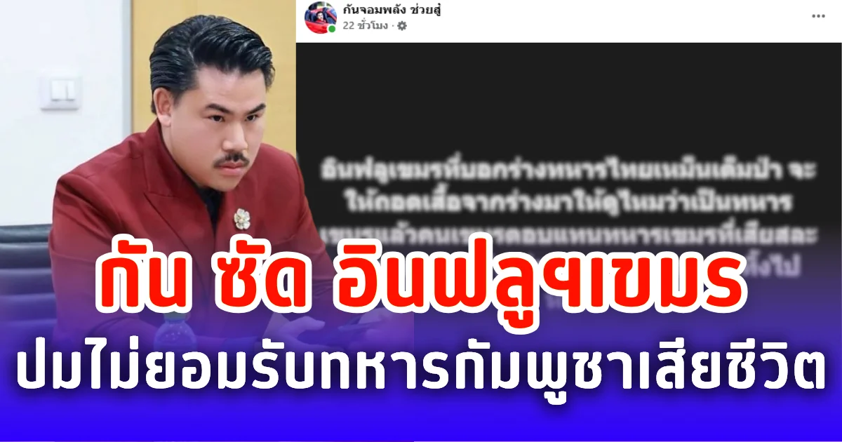 กัน จอมพลัง ฉะยับ อินฟลูฯเขมร ปมไม่ยอมรับทหารกัมพูชาเสียชีวิต