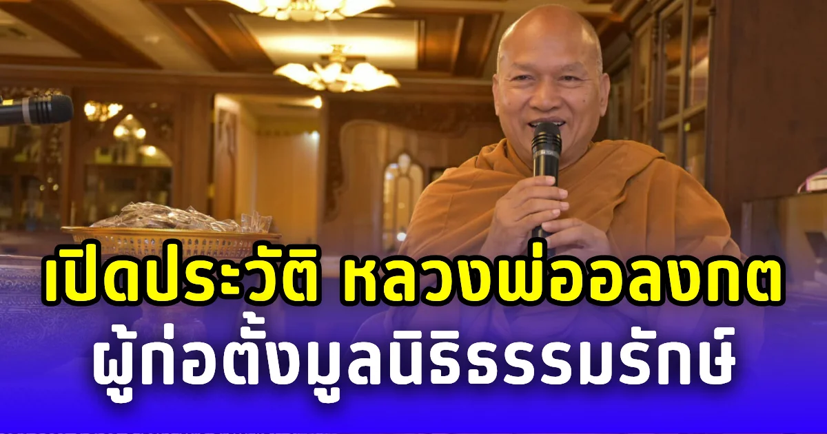 เปิดประวัติ หลวงพ่ออลงกต นักบุญแห่งวัดพระบาทน้ำพุ ผู้ก่อตั้งมูลนิธิธรรมรักษ์