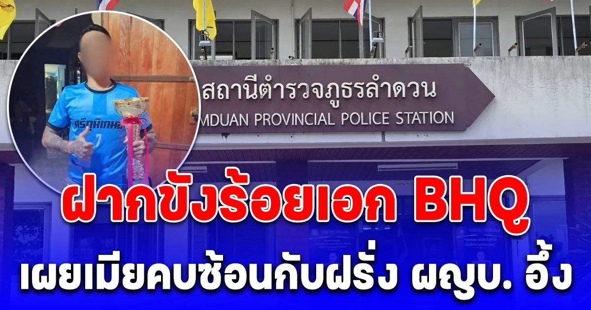 ฝากขังร้อยเอก BHQ เผยเมียคบซ้อนกับฝรั่ง ผญบ. อึ้ง