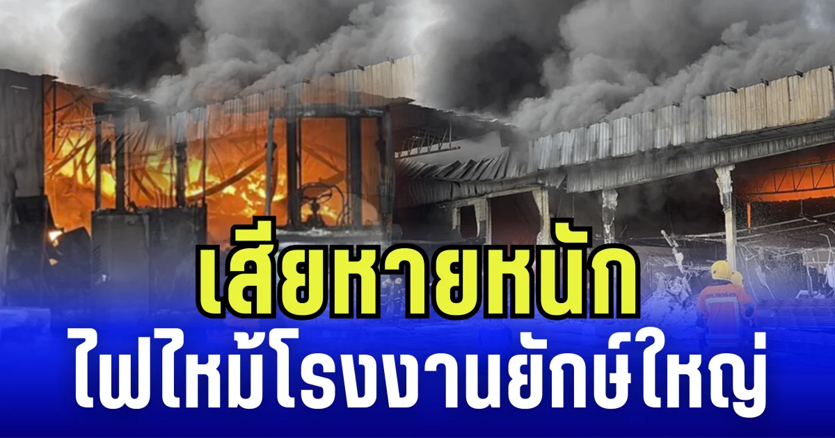 เสียหายหนัก! เปิดภาพล่าสุด เหตุไฟไหม้โรงงานผลิตถุงพลาสติก เผย เคยไหม้มาเเล้ว 2 ครั้ง