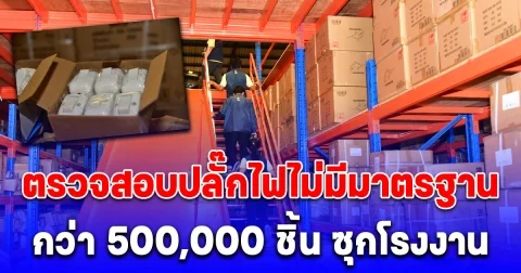 DSI ร่วมอุตสาหกรรม ตรวจสอบปลั๊กไฟไม่มีมาตรฐาน มอก.กว่า 500,000 ชิ้น ซุกโรงงานย่านบางขุนเทียน