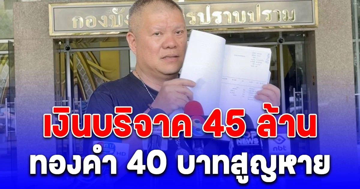 ไวยาวัจกรวัดพระธาตุศรีสองรัก ร้อง บิ๊กเต่า ตรวจสอบเงินบริจาค 45 ล้าน และทองคำ 40 บาทสูญหาย