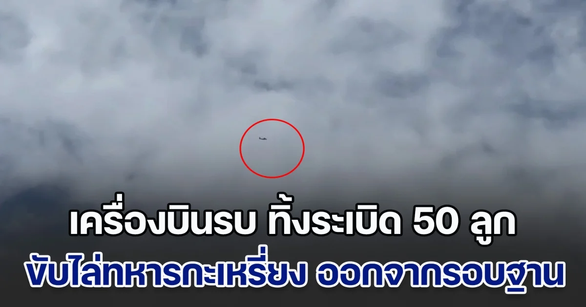 เครื่องบินรบทหารเมียนมา ทิ้งระเบิด 50 ลูก ขับไล่ทหารกะเหรี่ยง ออกจากรอบฐานทีตาแหล่ ตรงข้าม อ.พบพระ