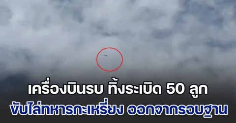 เครื่องบินรบทหารเมียนมา ทิ้งระเบิด 50 ลูก ขับไล่ทหารกะเหรี่ยง ออกจากรอบฐานทีตาแหล่ ตรงข้าม อ.พบพระ