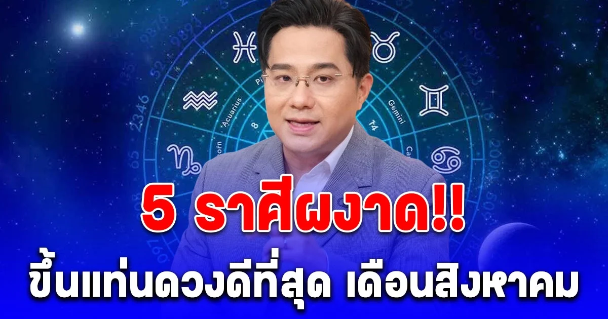 5 อันดับราศี ดวงดีเดือนสิงหาคม