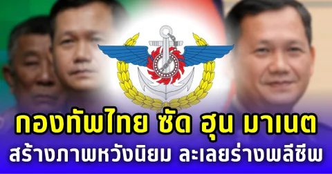 กองทัพไทย ซัดแรง ฮุน มาเนต สร้างภาพหวังคะแนนนิยม ละเลยร่างทหารพลีชีพเพื่อตนเอง