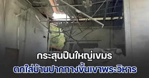 ชาวบ้านหวั่นผวา! กระสุนปืนใหญ่เขมร ตกใส่บ้านปากทางขึ้นเขาพระวิหาร