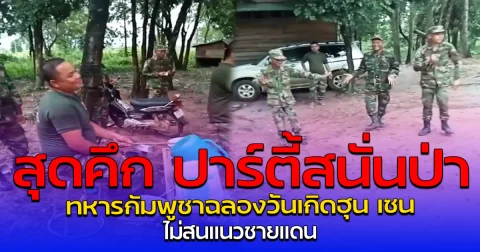 สุดคึก ปาร์ตี้สนั่นป่า ทหารกัมพูชาฉลองวันเกิดฮุน เซน ไม่สนแนวชายแดน