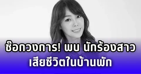 ช๊อกวงการ! พบ นักร้องสาว เสียชีวิตในบ้านพักด้วยวัยเพียง 47 ปี (ตปท.)