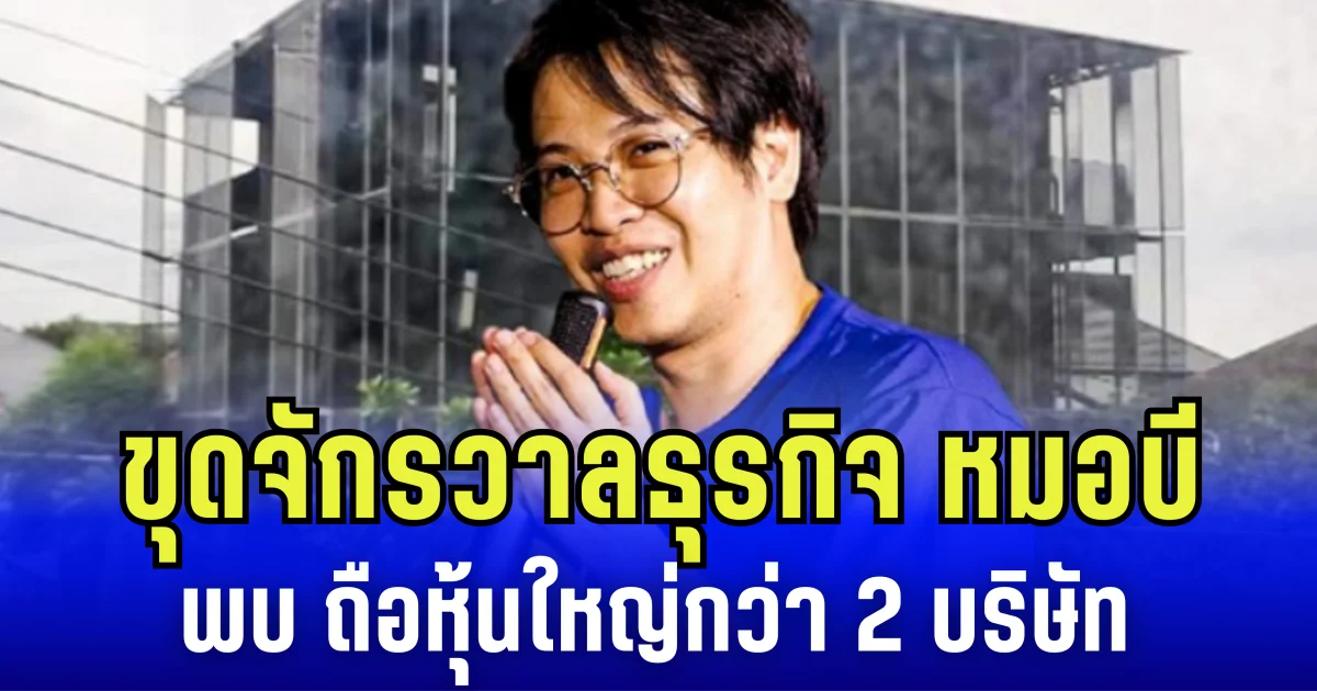 ไม่ธรรมดา! เปิดจักรวาลธุรกิจ หมอบี ทูตสื่อวิญญาณ ขุดพบ ถือหุ้นใหญ่กว่า 2 บริษัท