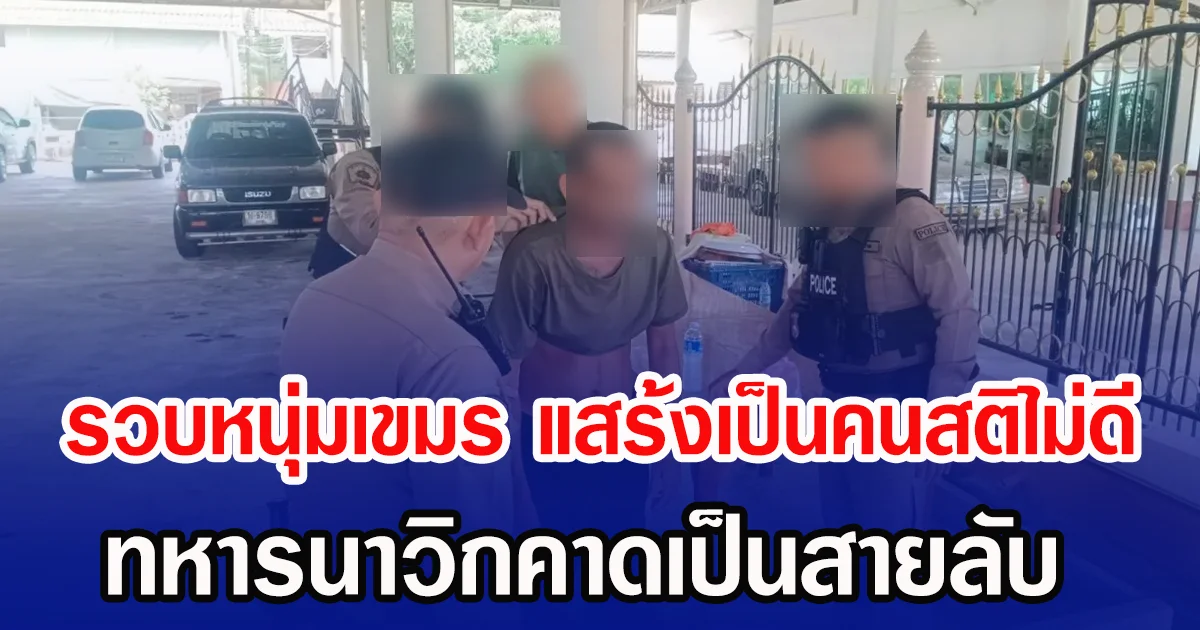 รวบหนุ่มเขมร แสร้งเป็นคนสติไม่ดี ทหารนาวิกคาดเป็นสายลับ