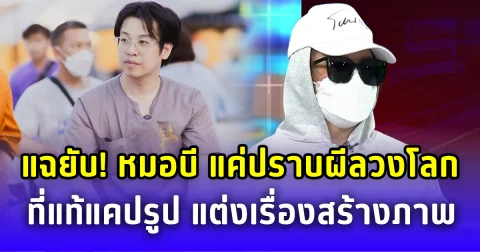 หญิง แฉยับ หมอบี แค่มือปราบผีลวงโลก อ้างแคปรูปในเน็ต แต่งเรื่องสร้างภาพ