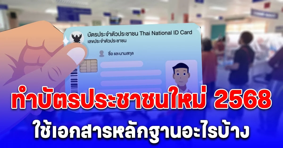 อัปเดตขั้นตอน ทำบัตรประชาชนใหม่ ปี 2568 ใช้หลักฐานอะไรบ้าง