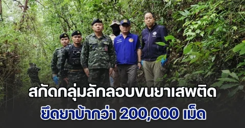 สกัดกลุ่มลักลอบขนยาเสพติด ยึดยาบ้ากว่า 200,000 เม็ด