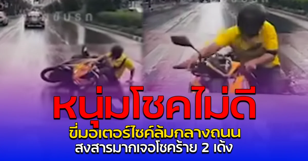 หนุ่มโชคไม่ดี ขี่มอเตอร์ไซค์ล้มกลางถนน สงสารมากเจอโชคร้าย 2 เด้ง