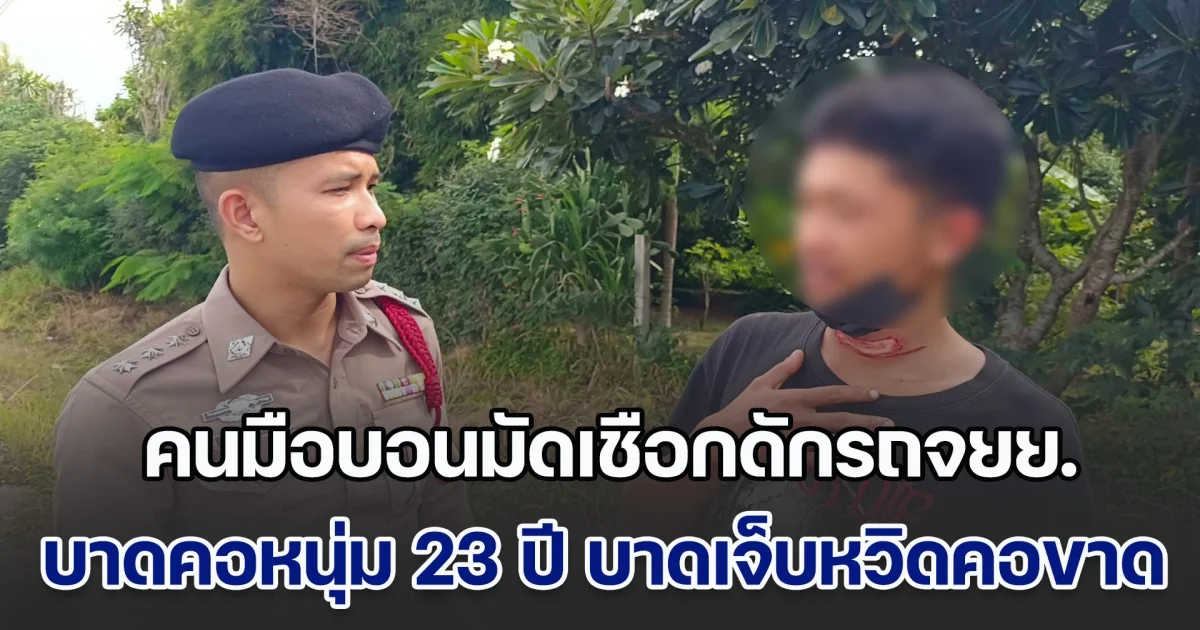 โซเชียลแห่ประณาม คนมือบอนมัดเชือกดักรถจยย. บาดคอหนุ่ม 23 ปี บาดเจ็บหวิดคอขาด