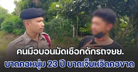 โซเชียลแห่ประณาม คนมือบอนมัดเชือกดักรถจยย. บาดคอหนุ่ม 23 ปี บาดเจ็บหวิดคอขาด