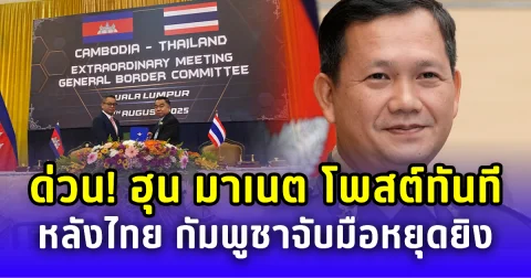 ด่วน! ฮุน มาเนต โพสต์ทันทีหลังไทย กัมพูชาจับมือหยุดยิง