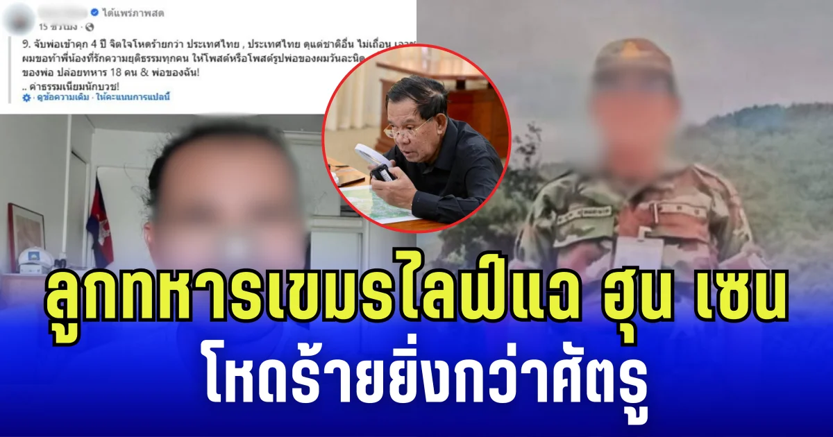 สุดทน! ลูกทหารเขมร ไลฟ์แฉ ฮุน เซน ลั่น โหดร้ายยิ่งกว่าศัตรู