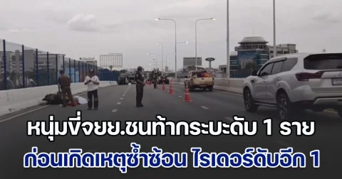 หนุ่มขี่จยย.ชนท้ายรถกระบะดับ 1 ราย ก่อนเกิดเหตุซ้ำซ้อน ไรเดอร์ขี่รถจยย.ชนขอบทางดับ อีก 1 ราย