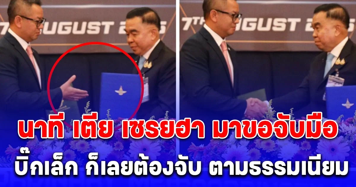 เปิดภาพนาที เตีย เซรยฮา ยื่นมือ มาขอจับมือ บิ๊กเล็ก ก็เลยต้องจับ ตามธรรมเนียม