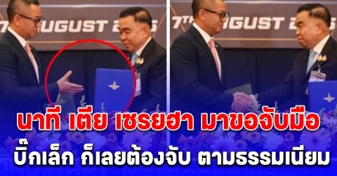 เปิดภาพนาที เตีย เซรยฮา ยื่นมือ มาขอจับมือ บิ๊กเล็ก ก็เลยต้องจับ ตามธรรมเนียม