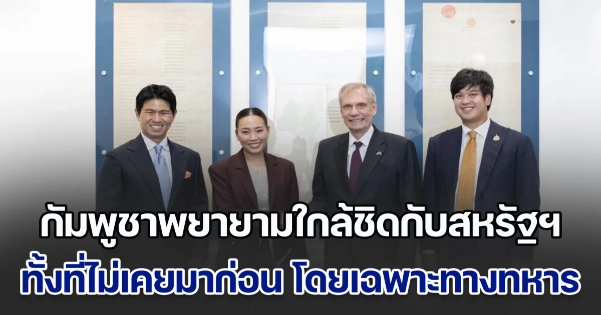 กมธ.ต่างประเทศ สภาฯ เข้าพบทูตสหรัฐฯ บอก กัมพูชาพยายามแสดงความใกล้ชิดกับสหรัฐฯ ทั้งที่ไม่เคยเป็นมาก่อน โดยเฉพาะทางทหาร