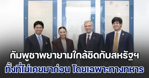 กมธ.ต่างประเทศ สภาฯ เข้าพบทูตสหรัฐฯ บอก กัมพูชาพยายามแสดงความใกล้ชิดกับสหรัฐฯ ทั้งที่ไม่เคยเป็นมาก่อน โดยเฉพาะทางทหาร