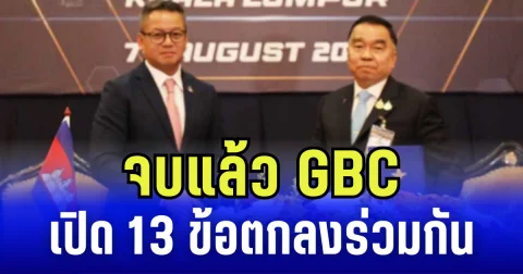 จบแล้ว GBC เปิด 13 สาระสำคัญที่ตกลงร่วมกัน