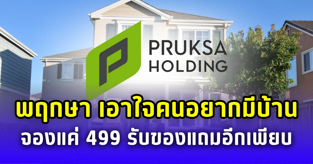 พฤกษาจัดเต็ม! เอาใจคนอยากมีบ้าน จองแค่ 499 รับฟรีไอโฟน 16 แถมอีกเพียบ