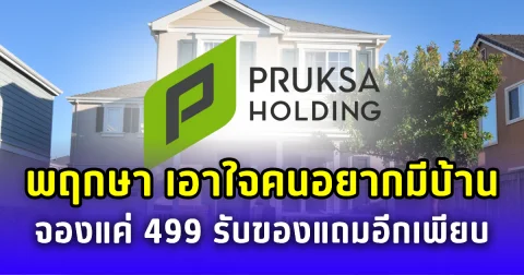 พฤกษาจัดเต็ม! เอาใจคนอยากมีบ้าน จองแค่ 499 รับฟรีไอโฟน 16 แถมอีกเพียบ