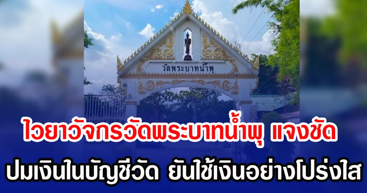 ไวยาวัจกรวัดพระบาทน้ำพุ แจงชัด ปมเงินในบัญชีวัด ยันใช้เงินอย่างโปร่งใส