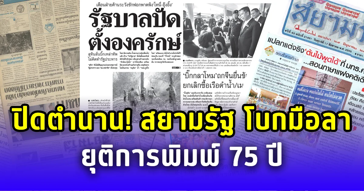 ปิดตำนาน! สยามรัฐ โบกมือลา ยุติการพิมพ์หนังสือพิมพ์ เก่าแก่ 75 ปี
