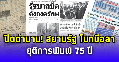 ปิดตำนาน! สยามรัฐ โบกมือลา ยุติการพิมพ์หนังสือพิมพ์ เก่าแก่ 75 ปี