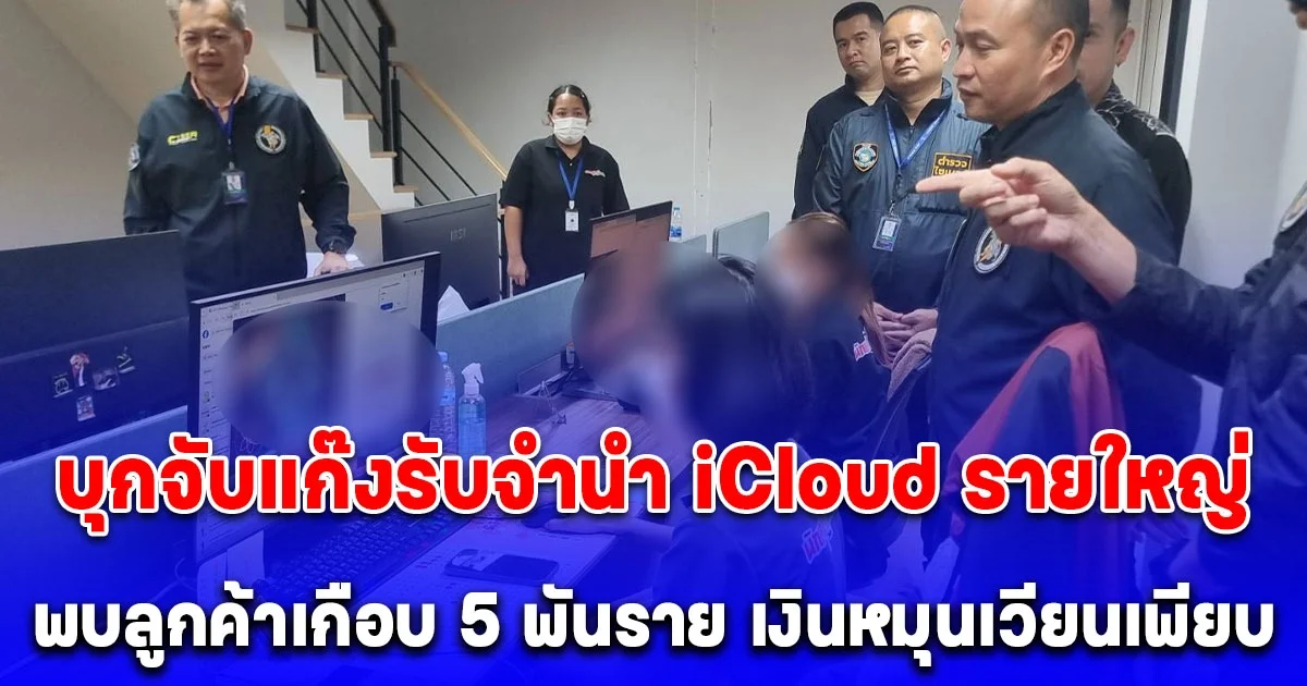 ไซเบอร์อรรถ นำทีมบุกจับแก๊งรับจำนำ iCloud รายใหญ่ในรังสิต พบลูกค้าเกือบ 5 พันราย เงินหมุนเวียนเพียบ