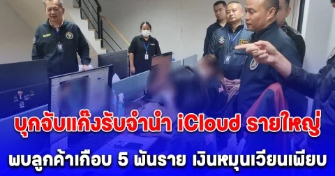 ไซเบอร์อรรถ นำทีมบุกจับแก๊งรับจำนำ iCloud รายใหญ่ในรังสิต พบลูกค้าเกือบ 5 พันราย เงินหมุนเวียนเพียบ
